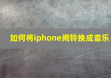 如何将iphone闹铃换成音乐