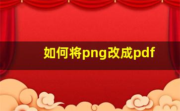 如何将png改成pdf