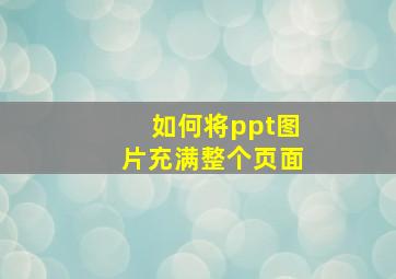 如何将ppt图片充满整个页面