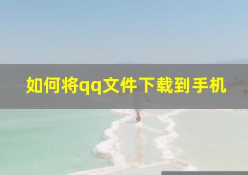 如何将qq文件下载到手机