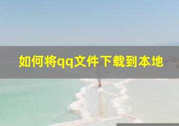 如何将qq文件下载到本地