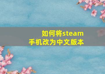 如何将steam手机改为中文版本