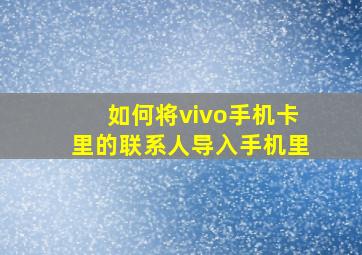 如何将vivo手机卡里的联系人导入手机里