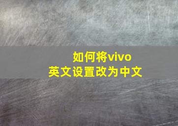 如何将vivo英文设置改为中文