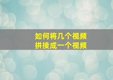 如何将几个视频拼接成一个视频