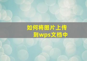 如何将图片上传到wps文档中