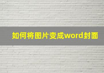 如何将图片变成word封面