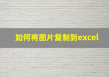 如何将图片复制到excel