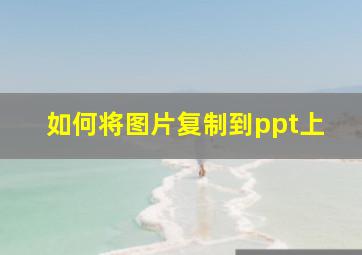 如何将图片复制到ppt上