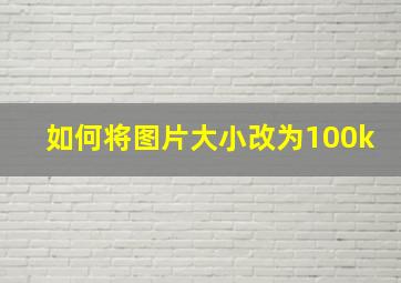 如何将图片大小改为100k