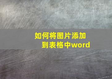 如何将图片添加到表格中word