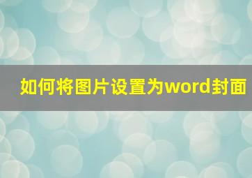 如何将图片设置为word封面