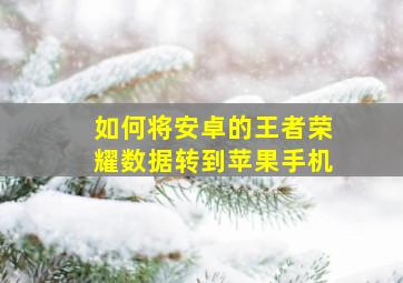 如何将安卓的王者荣耀数据转到苹果手机