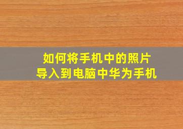 如何将手机中的照片导入到电脑中华为手机