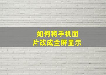 如何将手机图片改成全屏显示