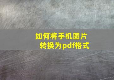 如何将手机图片转换为pdf格式