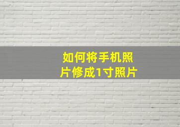 如何将手机照片修成1寸照片