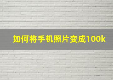 如何将手机照片变成100k