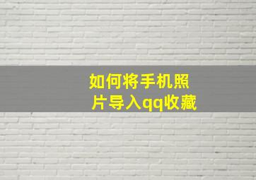 如何将手机照片导入qq收藏