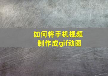 如何将手机视频制作成gif动图