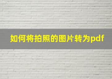 如何将拍照的图片转为pdf