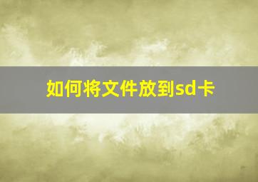 如何将文件放到sd卡