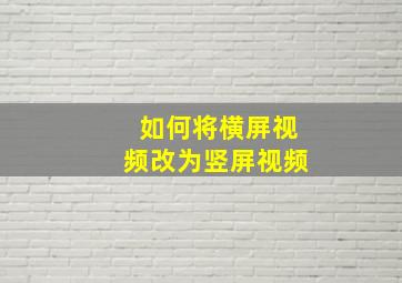 如何将横屏视频改为竖屏视频