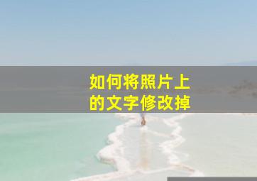 如何将照片上的文字修改掉