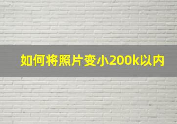 如何将照片变小200k以内