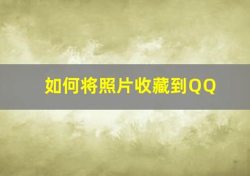 如何将照片收藏到QQ