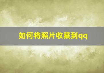 如何将照片收藏到qq