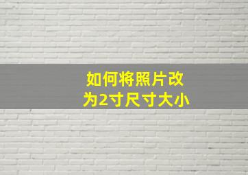 如何将照片改为2寸尺寸大小