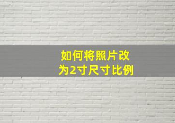 如何将照片改为2寸尺寸比例