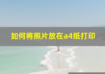 如何将照片放在a4纸打印