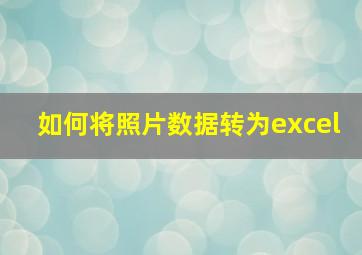 如何将照片数据转为excel