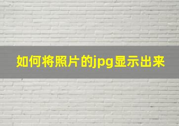 如何将照片的jpg显示出来