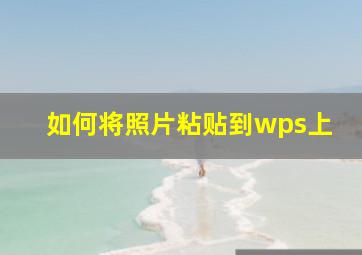 如何将照片粘贴到wps上