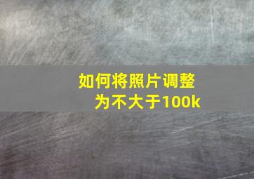 如何将照片调整为不大于100k