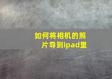 如何将相机的照片导到ipad里