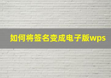 如何将签名变成电子版wps