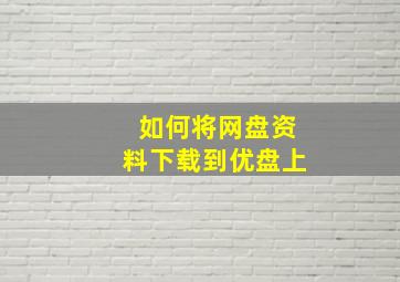 如何将网盘资料下载到优盘上