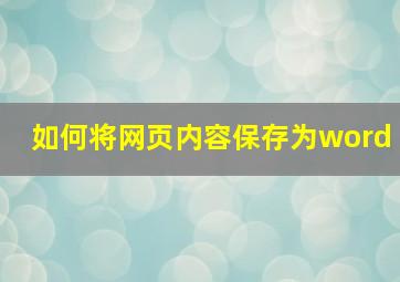 如何将网页内容保存为word