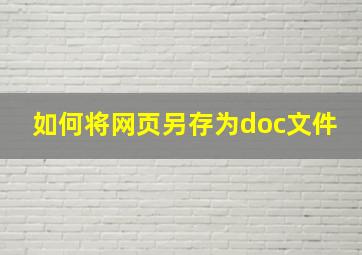 如何将网页另存为doc文件