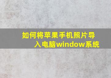 如何将苹果手机照片导入电脑window系统