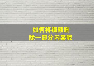 如何将视频删除一部分内容呢