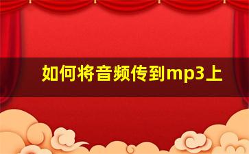 如何将音频传到mp3上