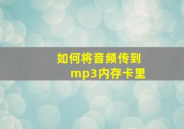 如何将音频传到mp3内存卡里