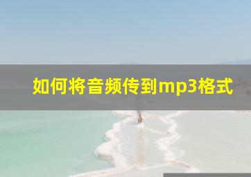 如何将音频传到mp3格式