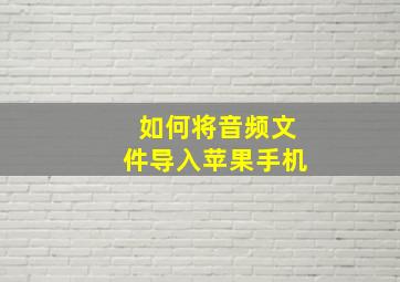 如何将音频文件导入苹果手机