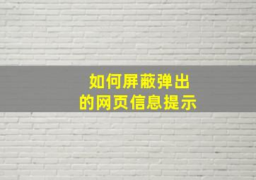 如何屏蔽弹出的网页信息提示